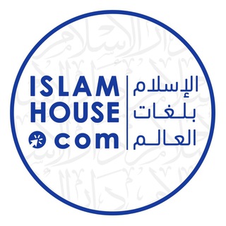 Логотип @islamhouserussian - 🔵IslamHouse-Русский-الروسية