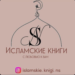 Логотип @islamic_books_sk - Исламская Литература📚