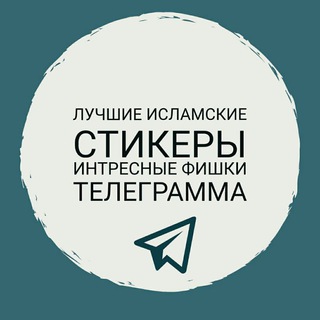 Логотип @islamic_stiker - ●ISLAMIC●STIKER●