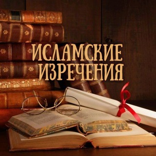 Логотип @islamicizricheniya - Исламские изречения📚📜