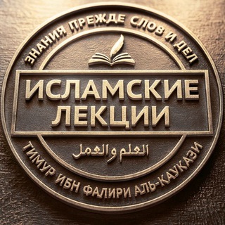Логотип @islamiclection - Исламские лекции
