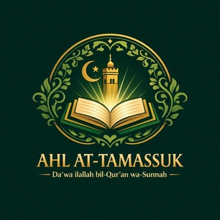 Логотип @islamiquesrappels - 🌿 AHL AT-TAMASSUK