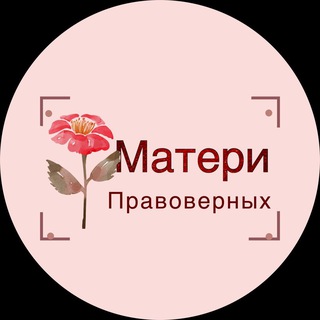 Логотип @islamjeni - МАТЕРИ ПРАВОВЕРНЫХ В ИСЛАМЕ