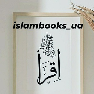 Логотип @islamknigiua - Ислам Книги.UA.RU