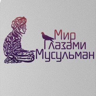 Логотип @islammind - Мир Глазами Мусульман