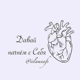 Логотип @islamnafs - ДАВАЙ НАЧНЁМ С СЕБЯ