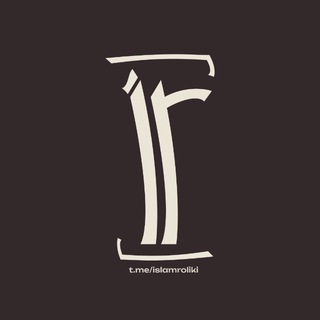 Логотип @islamroliki - Ашаризм | Шафиитский фикх | Исламский канал