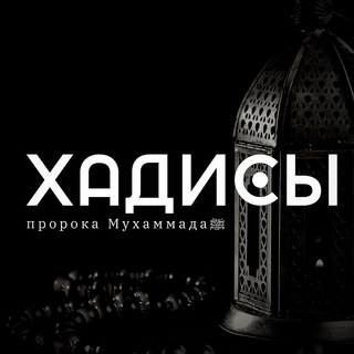 Логотип @islamsabrr - Хадисы пророка Мухаммадаﷺ💜