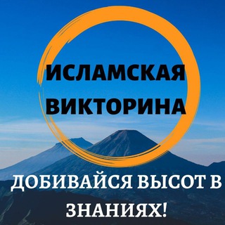 Логотип @islamskaya_viktorina - 🍯ИСЛАМСКИЕ ВИКТОРИНЫ💎