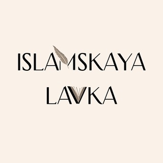 Логотип @islamskayalavka - Мусхафы | Книги | Опт 📚