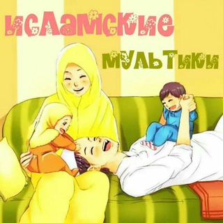 Логотип @islamskie_multiki - ИСЛАМСКИЕ МУЛЬТИКИ📺