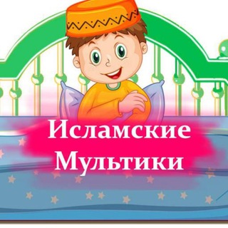 Логотип @islamskie_multiki_1 - Исламские мультики