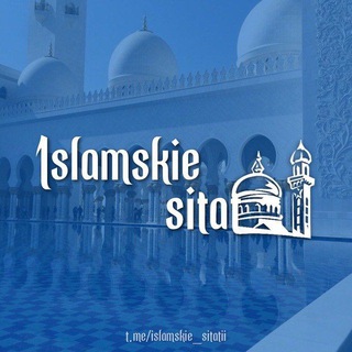 Логотип @islamskie_sitatii01 - Ислам🌙