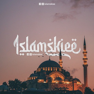 Логотип @islamskiee - Ислам🌙