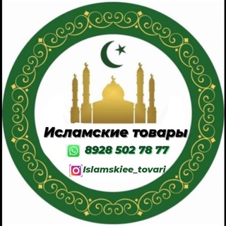 Логотип @islamskieetovari - Исламские товары