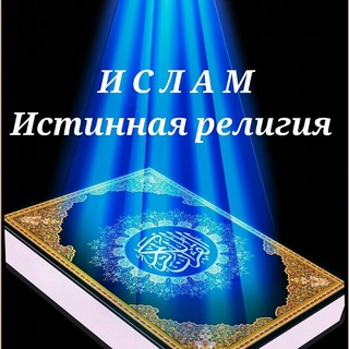Логотип @islamskiye_video_audio - ИСЛАМ - истинная религия