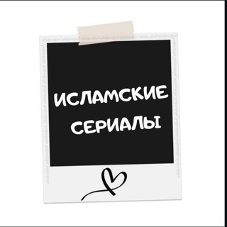 Логотип @islamskiyeseriali - Исламские фильмы🍃