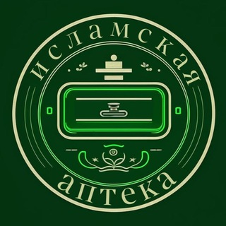 Логотип @islamskya_apteka - Исламская Аптека 89064627527 Вацап