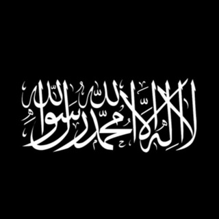 Логотип @islamulhaqq - 𝐚𝐬-𝐬𝐚𝐥𝐚𝐟 𝐚𝐬-̣ ṣā𝐥𝐢ḥ | أهل السنة والجماعة