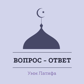 Логотип @islamummlatifa - Ислам: Вопросы - Ответы