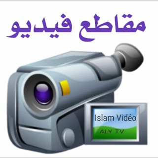 Логотип @islamvideo1 - 📺 Islam Vidéo 📺