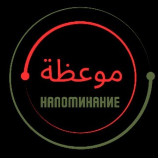 Логотип @islamvideoblog - 🌱НАПОМИНАНИЕ🌱