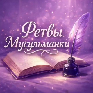 Логотип @islamvoprosnik - «ФЕТВЫ МУСУЛЬМАНКИ»