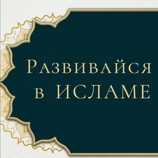 Логотип @islamvospitanie - РАЗВИВАЙСЯ В ИСЛАМЕ