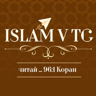 Логотип @islamvtg - Исламские наставления | Коран | Единобожие