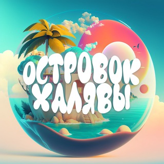Логотип @islandoffreebies - 🏝️ Островок Халявы