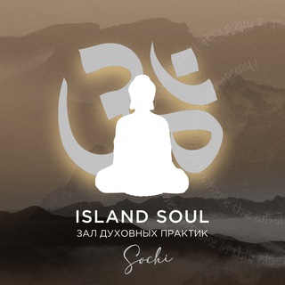 Логотип @islandsoul_sochi - коллекции ISLAND SOUL Сочи