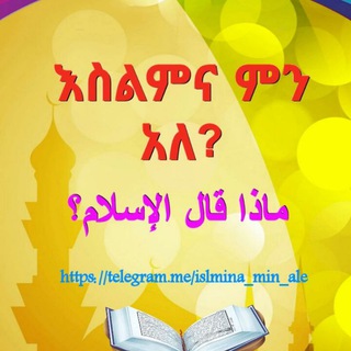 Логотип @islmina_min_ale - 🕋 እስልምና ምን አለ ❓
