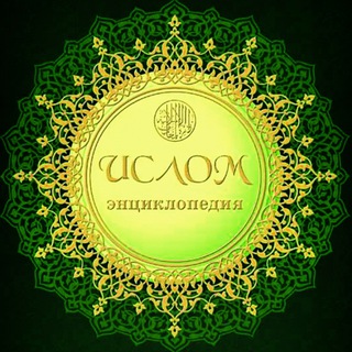 Логотип @islomensiklopediyasi - ИСЛОМ ЭНЦИКЛОПЕДИЯСИ