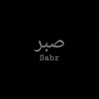 Логотип @islomga_muxabbat_rn - الصبر