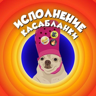 Логотип @isp_kasablanki - Исполнение Касабланки