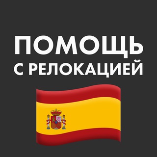 Логотип @ispaniya_digital_nomad - Испания ВНЖ Релокация Чат Виза цифровой кочевник студенческая виза виза без права на работу