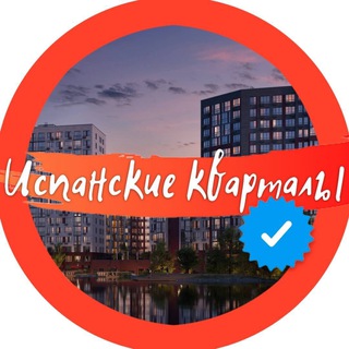 Логотип @ispanskie_kvartaly_official - 🧡 ИСПАНСКИЕ КВАРТАЛЫ Official 🧡