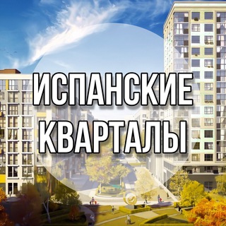 Логотип @ispanskiekvartaly_canal - Испанские Кварталы