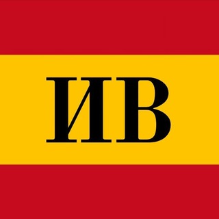 Логотип @ispanskiya_vedomosti - Испанские Ведомости