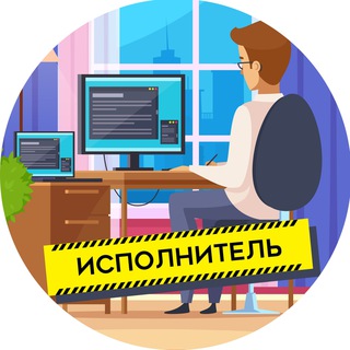 Логотип @ispolnytel - Исполнитель | Фриланс вакансии