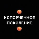 Логотип @isporchennoy - ИСПОРЧЕННОЕ ПОКОЛЕНИЕ