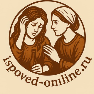 Логотип @ispoved_online - Исповедь онлайн 🙏