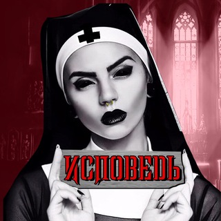 Логотип @ispovedreal - Исповедь