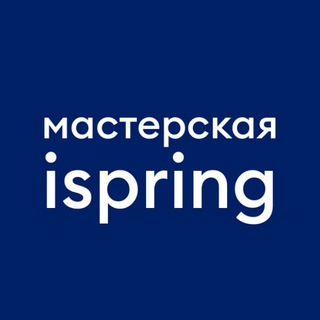 Логотип @ispring_master - Мастерская iSpring