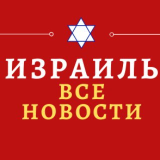Логотип @Israel_novosti - Израиль-Все новости.