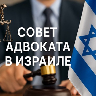Логотип @israel_advocate_online - Совет Адвоката в Израиле | адвокат онлайн