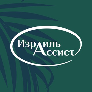 Логотип @israel_assistance - Израиль Ассист – поддержка граждан Израиля 🇮🇱