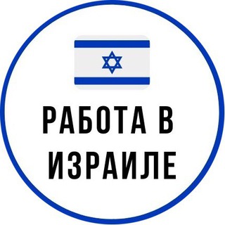 Логотип @israel_headhunter - Работа в Израиле