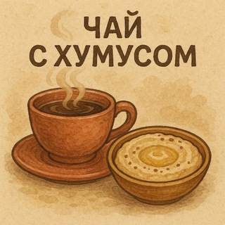 Логотип @israel_humuschai - Чай с хумусом