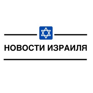 Логотип @israel_israil - Новости Израиль | Голос Израиля
